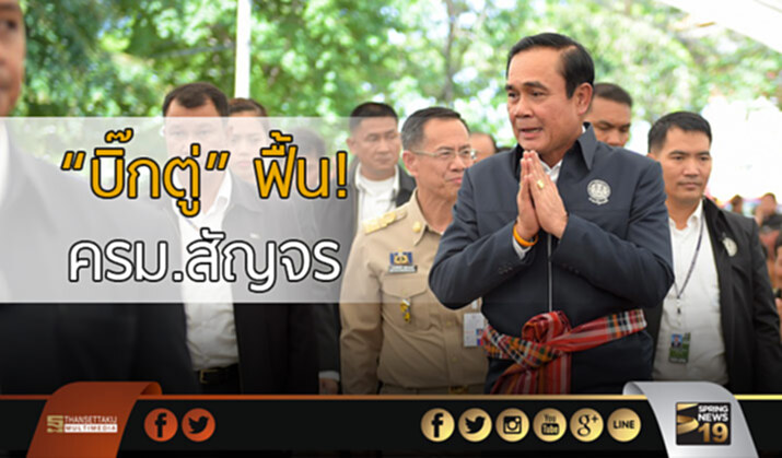 “บิ๊กตู่” ฟื้น! ครม.สัญจร “ไก่อู” ยันไม่ได้หวังหาเสียง “บิ๊กตู่” ฟื้น! ครม.สัญจร “ไก่อู” ยันไม่ได้หวังหาเสียง