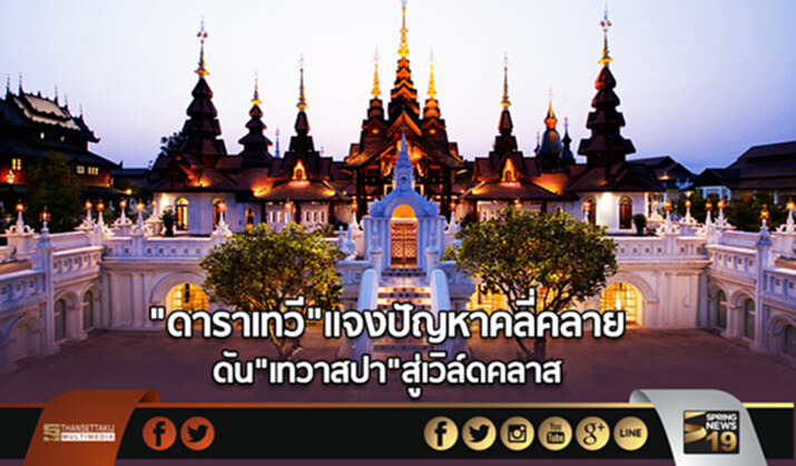 “ดาราเทวี”แจงปัญหาคลี่คลาย ดัน”เทวาสปา”สู่เวิล์ดคลาส “ดาราเทวี”แจงปัญหาคลี่คลาย ดัน”เทวาสปา”สู่เวิล์ดคลาส