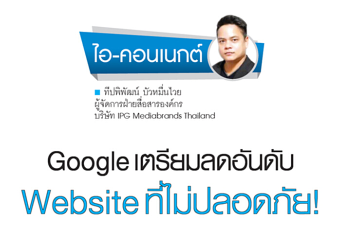Google เตรียมลดอันดับ Website ที่ไม่ปลอดภัย! Google เตรียมลดอันดับ Website ที่ไม่ปลอดภัย!