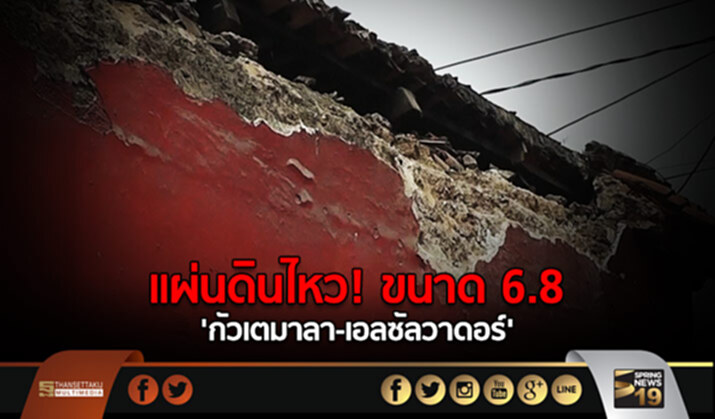 แผ่นดินไหว! ขนาด 6.8 ‘กัวเตมาลา-เอลซัลวาดอร์’ แผ่นดินไหว! ขนาด 6.8 ‘กัวเตมาลา-เอลซัลวาดอร์’