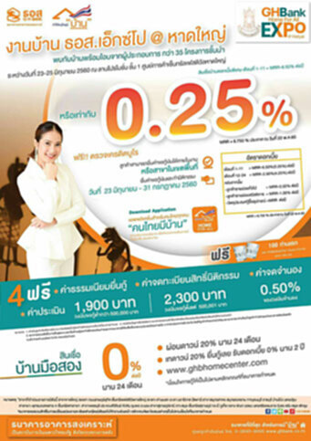 ธอส.คัดทรัพย์ NPA ดีทำเลเด่นอัดดอกเบี้ย 0% งานบ้านเอ็กซ์โป @ หาดใหญ่ ธอส.คัดทรัพย์ NPA ดีทำเลเด่นอัดดอกเบี้ย 0% งานบ้านเอ็กซ์โป @ หาดใหญ่