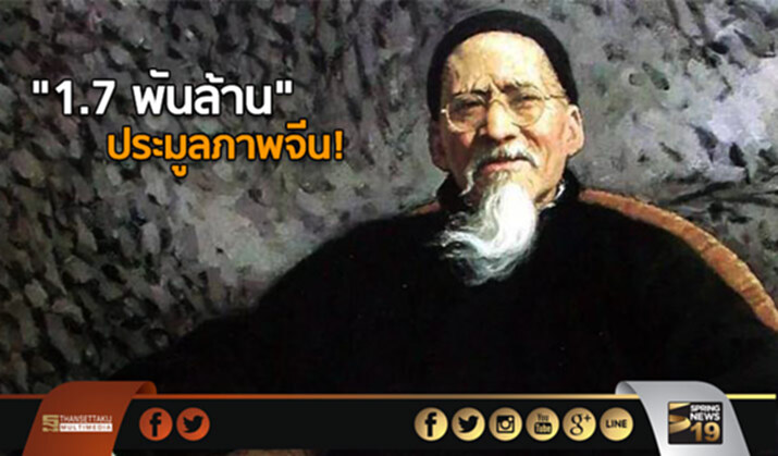 “1.7 พันล้าน” ประมูลภาพจีน! “1.7 พันล้าน” ประมูลภาพจีน!