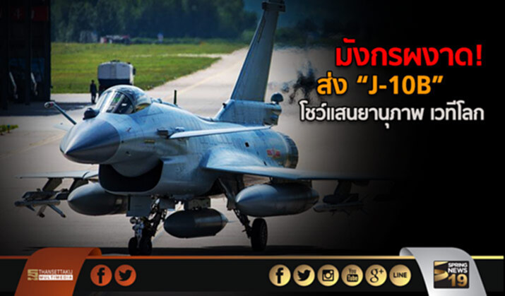 มังกรผงาด! ส่ง “J-10B” โชว์แสนยานุภาพ เวทีโลก มังกรผงาด! ส่ง “J-10B” โชว์แสนยานุภาพ เวทีโลก