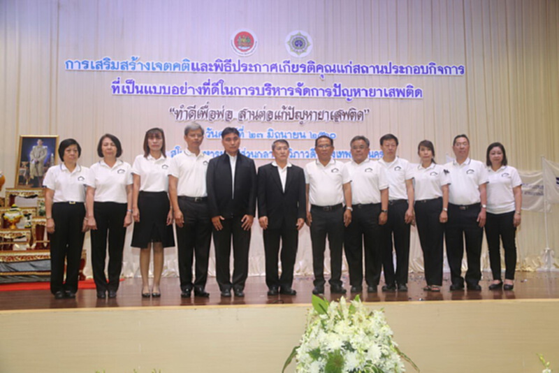 ยกย่อง 205 สถานประกอบกิจการ ต้นแบบต้านยาเสพติด ยกย่อง 205 สถานประกอบกิจการ ต้นแบบต้านยาเสพติด