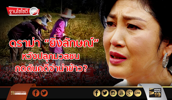 ฐานโซไซตี : ดราม่า “ยิ่งลักษณ์” หวังปลุกมวลชนกดดันคดีจำนำข้าว? ฐานโซไซตี : ดราม่า “ยิ่งลักษณ์” หวังปลุกมวลชนกดดันคดีจำนำข้าว?