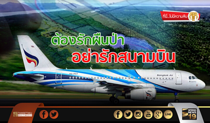 ที่นี่ไม่มีความลับ : ข้าราชการของแผ่นดินควรมีจุดยืนรักผืนป่า ไม่ใช่รักสนามบินพังงานเพื่อบางกอกแอร์เวย์ ที่นี่ไม่มีความลับ : ข้าราชการของแผ่นดินควรมีจุดยืนรักผืนป่า ไม่ใช่รักสนามบินพังงานเพื่อบางกอกแอร์เวย์