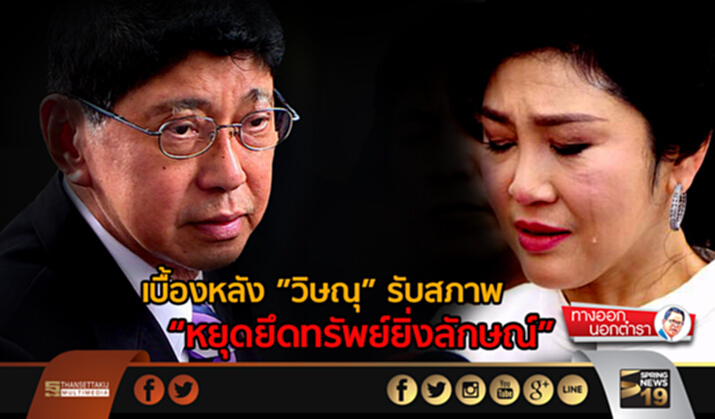 ทางออกนอกตำรา : เบื้องหลัง ”วิษณุ” รับสภาพ “หยุดยึดทรัพย์ยิ่งลักษณ์” ทางออกนอกตำรา : เบื้องหลัง ”วิษณุ” รับสภาพ “หยุดยึดทรัพย์ยิ่งลักษณ์”