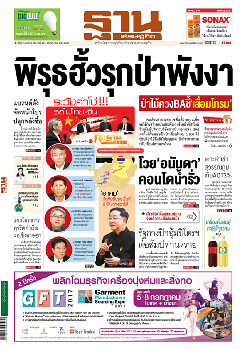 หน้าหนึ่ง! หนังสือพิมพ์ฐานเศรษฐกิจ ปีที่ 37 ฉบับที่ 3,273 วันที่ 25 – 28 มิถุนายน พ.ศ. 2560 หน้าหนึ่ง! หนังสือพิมพ์ฐานเศรษฐกิจ ปีที่ 37 ฉบับที่ 3,273 วันที่ 25 – 28 มิถุนายน พ.ศ. 2560