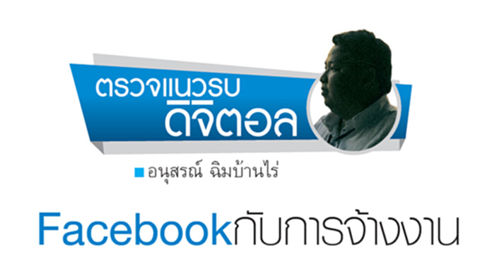 Facebookกับการจ้างงาน Facebookกับการจ้างงาน