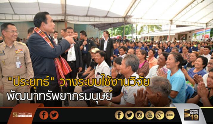 “ประยุทธ์” วางระบบใช้งานวิจัยพัฒนาทรัพยากรมนุษย์รอบด้าน “ประยุทธ์” วางระบบใช้งานวิจัยพัฒนาทรัพยากรมนุษย์รอบด้าน