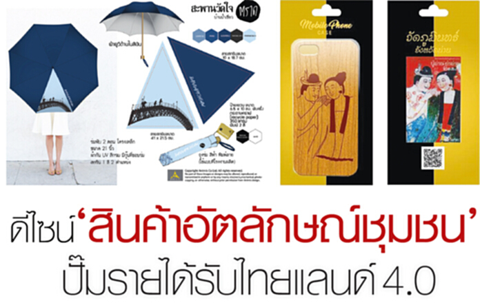 ดีไซน์‘สินค้าอัตลักษณ์ชุมชน’ ปั๊มรายได้รับไทยแลนด์4.0 ดีไซน์‘สินค้าอัตลักษณ์ชุมชน’ ปั๊มรายได้รับไทยแลนด์4.0