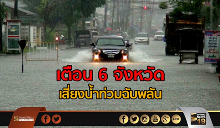 เตือน 6 จังหวัด เสี่ยงน้ำท่วมฉับพลัน เตือน 6 จังหวัด เสี่ยงน้ำท่วมฉับพลัน