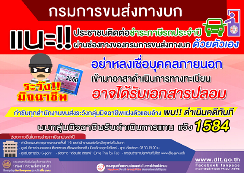 ขนส่งเตือน!อย่าชำระภาษีรถผ่านบุคคลภายนอก อาจได้รับเอกสารปลอม ขนส่งเตือน!อย่าชำระภาษีรถผ่านบุคคลภายนอก อาจได้รับเอกสารปลอม