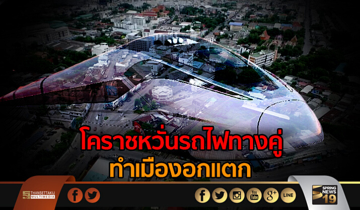 ชาวโคราชหวั่นรถไฟทางคู่ ผ่ากลางเกรงเป็น “เมืองอกแตก” ชาวโคราชหวั่นรถไฟทางคู่ ผ่ากลางเกรงเป็น “เมืองอกแตก”