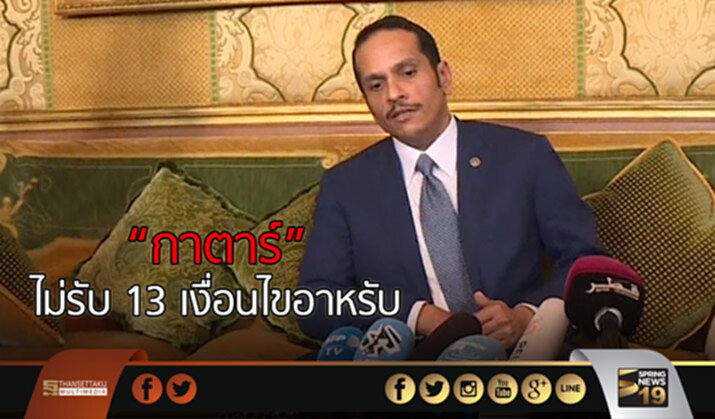 “กาตาร์” ไม่รับ 13 เงื่อนไขอาหรับ “กาตาร์” ไม่รับ 13 เงื่อนไขอาหรับ