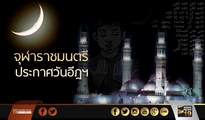 จุฬาราชมนตรี ประกาศวันวันอีฎิ้ลฟิตริ ตรงกับวันที่ 25 มิ.ย.60 จุฬาราชมนตรี ประกาศวันวันอีฎิ้ลฟิตริ ตรงกับวันที่ 25 มิ.ย.60