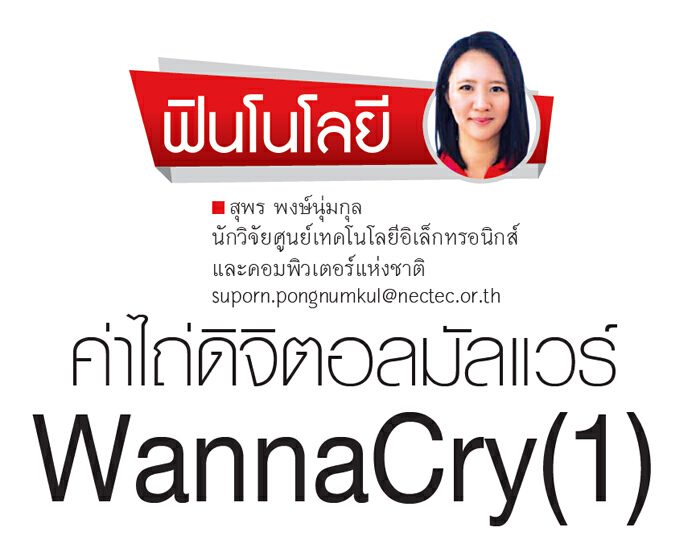 ค่าไถ่ดิจิตอลมัลแวร์ WannaCry(1) ค่าไถ่ดิจิตอลมัลแวร์ WannaCry(1)