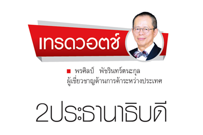 2 ประธานาธิบดี 2 ประธานาธิบดี