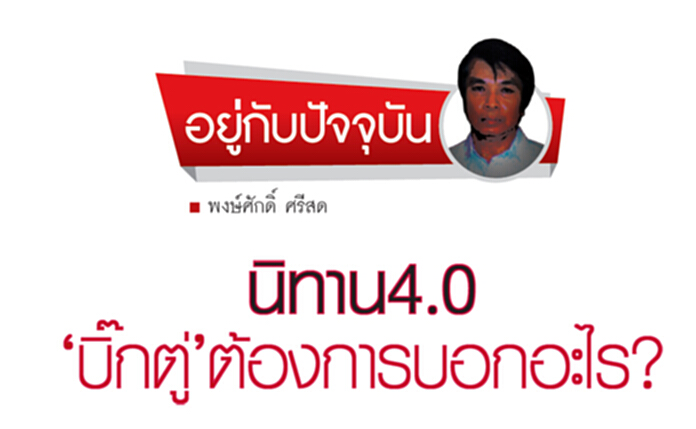 นิทาน 4.0 ‘บิ๊กตู่’ต้องการบอกอะไร? นิทาน 4.0 ‘บิ๊กตู่’ต้องการบอกอะไร?