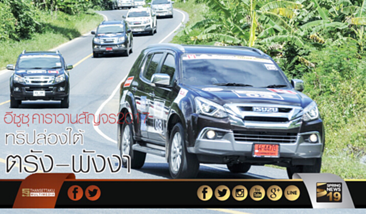 อีซูซุคาราวานสัญจร 2017 ทริปล่องใต้ ตรัง–พังงา อีซูซุคาราวานสัญจร 2017 ทริปล่องใต้ ตรัง–พังงา