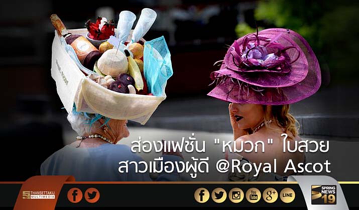 ส่องแฟชั่น “หมวก” ใบสวยสาวเมืองผู้ดี @เทศกาลแข่งม้า Royal Ascot ส่องแฟชั่น “หมวก” ใบสวยสาวเมืองผู้ดี @เทศกาลแข่งม้า Royal Ascot