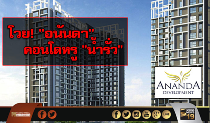 โวย‘อนันดา’คอนโดนํ้ารั่ว โวย‘อนันดา’คอนโดนํ้ารั่ว