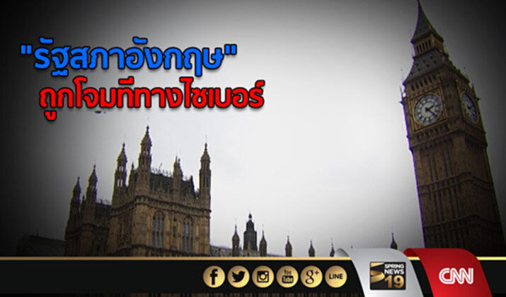 “รัฐสภาอังกฤษ” ถูกโจมทีทางไซเบอร์ “รัฐสภาอังกฤษ” ถูกโจมทีทางไซเบอร์