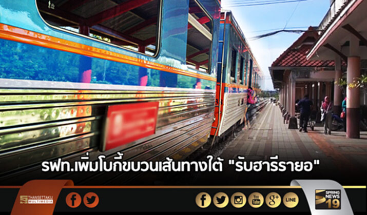 รฟท.เพิ่มโบกี้ขบวนเส้นทางใต้รับ“ฮารีรายอ” รฟท.เพิ่มโบกี้ขบวนเส้นทางใต้รับ“ฮารีรายอ”