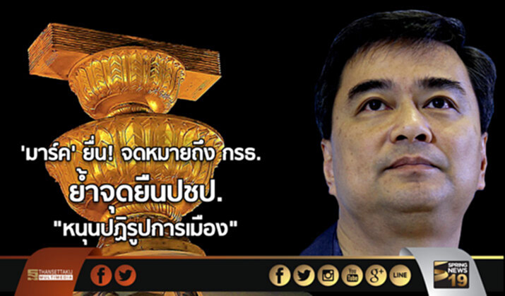 ‘มาร์ค’ ยื่น! จดหมายถึง กรธ. ย้ำจุดยืนปชป. “หนุนปฏิรูปการเมือง” ‘มาร์ค’ ยื่น! จดหมายถึง กรธ. ย้ำจุดยืนปชป. “หนุนปฏิรูปการเมือง”