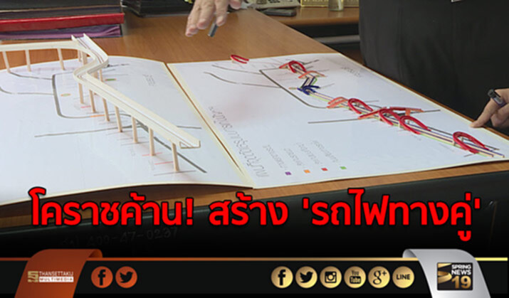 หอการค้าโคราช ค้าน! สร้าง ‘รถไฟทางคู่’ ผ่ากลางเมือง หวั่นกระทบวิถีชีวิตคนในพื้นที่ หอการค้าโคราช ค้าน! สร้าง ‘รถไฟทางคู่’ ผ่ากลางเมือง หวั่นกระทบวิถีชีวิตคนในพื้นที่