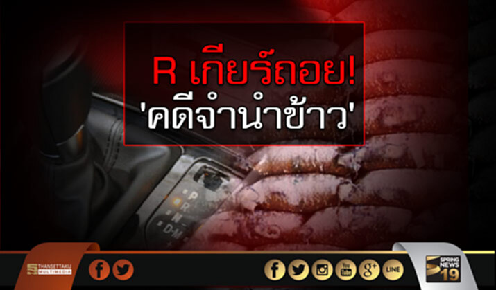 เกียร์ถอย! 'คดีจำนำข้าว' เกียร์ถอย! 'คดีจำนำข้าว'