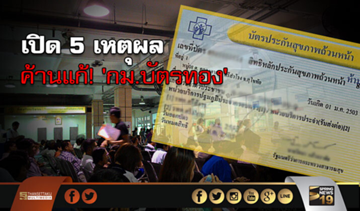 เปิด 5 เหตุผล ค้านแก้! ‘กม.บัตรทอง’ เปิด 5 เหตุผล ค้านแก้! ‘กม.บัตรทอง’