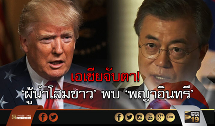 เอเชียจับตา! ‘ผู้นำโสมขาว’ พบ ‘พญาอินทรี’ ท่ามกลางความไม่ลงรอย เอเชียจับตา! ‘ผู้นำโสมขาว’ พบ ‘พญาอินทรี’ ท่ามกลางความไม่ลงรอย