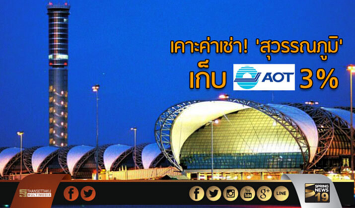เคาะค่าเช่า! 'สุวรรณภูมิ' เก็บ AOT 3% เคาะค่าเช่า! 'สุวรรณภูมิ' เก็บ AOT 3%