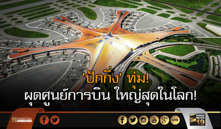 ‘ปักกิ่ง’ ทุ่ม! 1.3 หมื่นล้านดอลลาร์ ผุดศูนย์การบินใหญ่สุดในโลก! ‘ปักกิ่ง’ ทุ่ม! 1.3 หมื่นล้านดอลลาร์ ผุดศูนย์การบินใหญ่สุดในโลก!