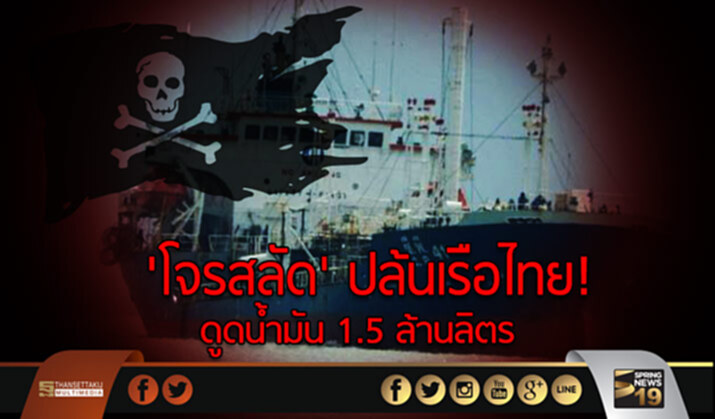 'โจรสลัด' ปล้นเรือไทย! ดูดน้ำมัน 1.5 ล้านลิตร 'โจรสลัด' ปล้นเรือไทย! ดูดน้ำมัน 1.5 ล้านลิตร