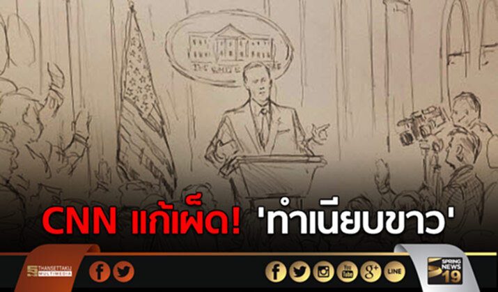 CNN แก้เผ็ด! ‘ทำเนียบขาว’ หลังถูกริดลอนเสรีภาพสื่อ CNN แก้เผ็ด! ‘ทำเนียบขาว’ หลังถูกริดลอนเสรีภาพสื่อ