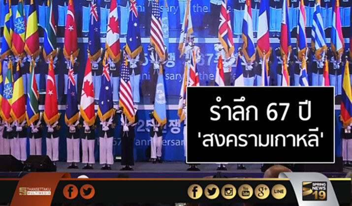‘โสมขาว’ จัดงานรำลึก 67 ปี ‘สงครามเกาหลี’ ‘โสมขาว’ จัดงานรำลึก 67 ปี ‘สงครามเกาหลี’