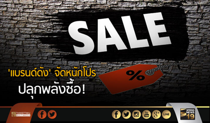 'แบรนด์ดัง' จัดหนักโปร ปลุกพลังซื้อ! 'แบรนด์ดัง' จัดหนักโปร ปลุกพลังซื้อ!