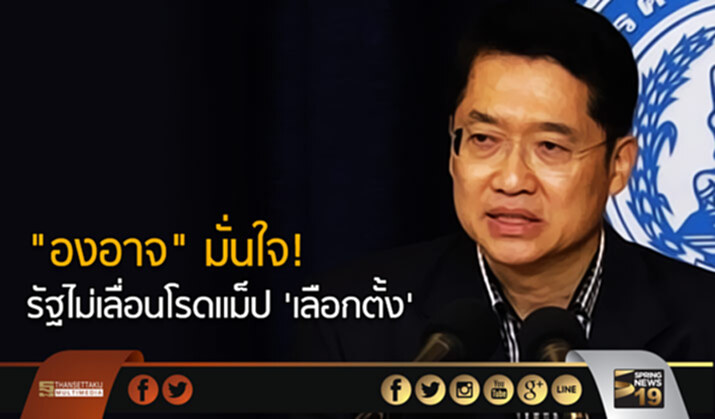 “องอาจ” มั่นใจ! รัฐไม่เลื่อนโรดแม็ป ‘เลือกตั้ง’ “องอาจ” มั่นใจ! รัฐไม่เลื่อนโรดแม็ป ‘เลือกตั้ง’