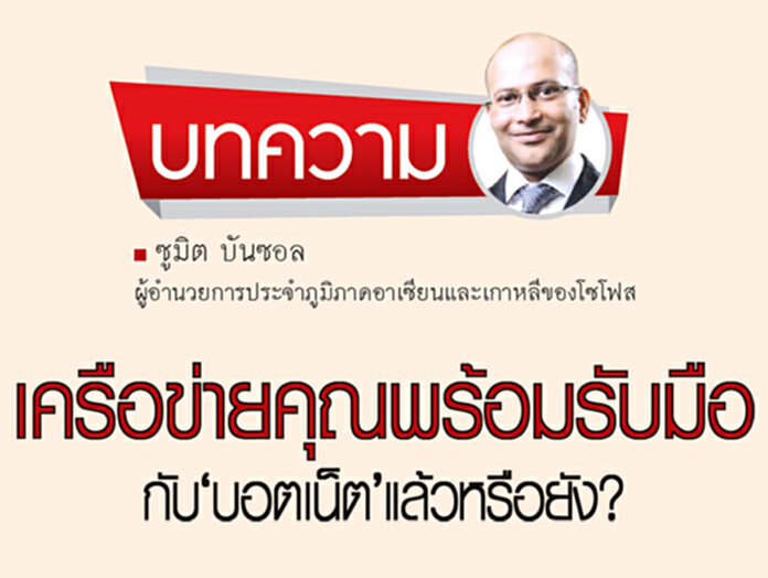 เครือข่ายคุณพร้อมรับมือกับ‘บอตเน็ต’แล้วหรือยัง? เครือข่ายคุณพร้อมรับมือกับ‘บอตเน็ต’แล้วหรือยัง?