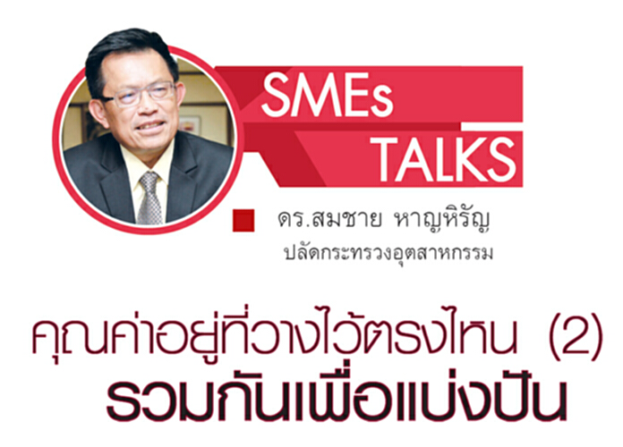 คุณค่าอยู่ที่วางไว้ตรงไหน (2) : รวมกันเพื่อแบ่งปัน คุณค่าอยู่ที่วางไว้ตรงไหน (2) : รวมกันเพื่อแบ่งปัน
