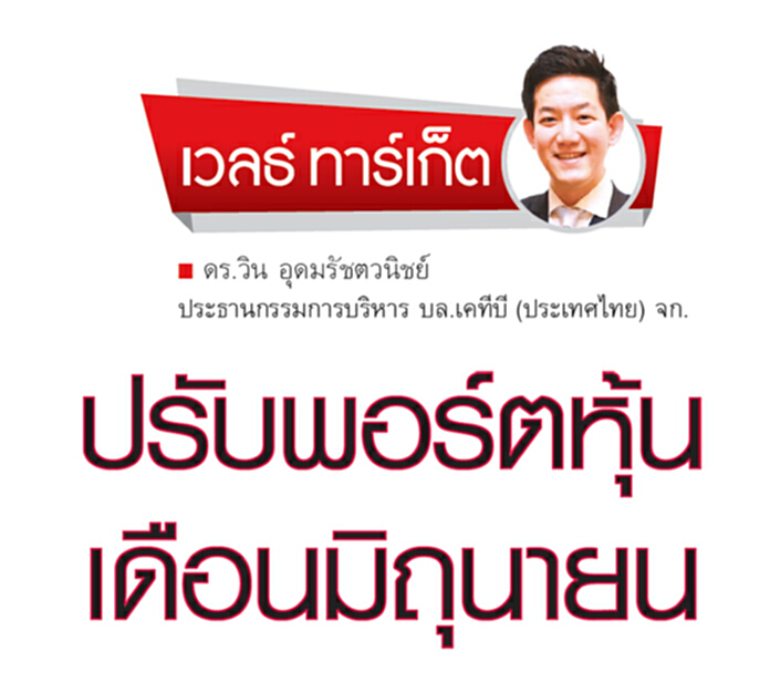 ปรับพอร์ตหุ้นเดือนมิถุนายน ปรับพอร์ตหุ้นเดือนมิถุนายน