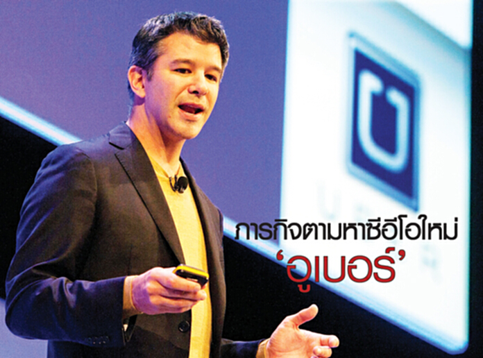 ภารกิจตามหาซีอีโอใหม่ ‘อูเบอร์’ ภารกิจตามหาซีอีโอใหม่ ‘อูเบอร์’