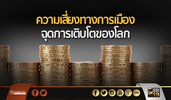 ความเสี่ยงทางการเมือง ฉุดการเติบโตของโลก ความเสี่ยงทางการเมือง ฉุดการเติบโตของโลก