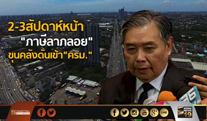 2-3สัปดาห์หน้า “ภาษีลาภลอย” ขุนคลังดันเข้า”ครม.” 2-3สัปดาห์หน้า “ภาษีลาภลอย” ขุนคลังดันเข้า”ครม.”