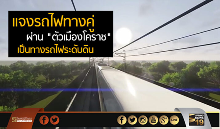 แจงรถไฟทางคู่ผ่าน “ตัวเมืองโคราช” เป็นทางรถไฟระดับดิน แจงรถไฟทางคู่ผ่าน “ตัวเมืองโคราช” เป็นทางรถไฟระดับดิน