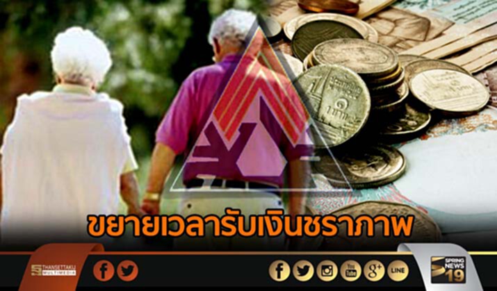 สปส.ขยายเวลารับเงินชราภาพ จาก 55 ปีเป็น 60 ปี สปส.ขยายเวลารับเงินชราภาพ จาก 55 ปีเป็น 60 ปี