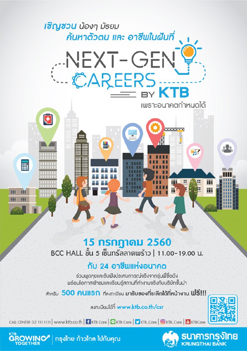 ชมเทศกาลค้นหาตัวตนและอาชีพในฝัน NEXT-GEN CAREERS By KTB ชมเทศกาลค้นหาตัวตนและอาชีพในฝัน NEXT-GEN CAREERS By KTB