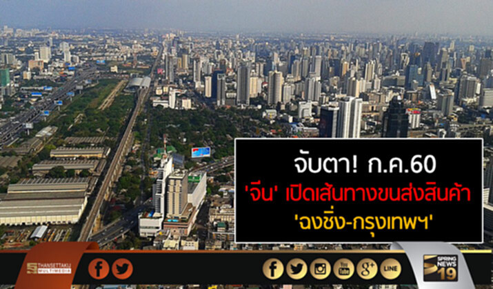 จับตา! ก.ค.60 ‘จีน’ เปิดเส้นทางขนส่งสินค้า ‘ฉงชิ่ง-กรุงเทพฯ’ จับตา! ก.ค.60 ‘จีน’ เปิดเส้นทางขนส่งสินค้า ‘ฉงชิ่ง-กรุงเทพฯ’